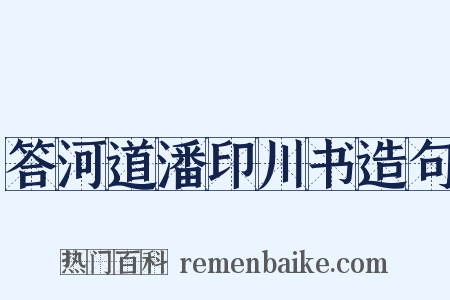 答河道潘印川书造句是什么意思的图片